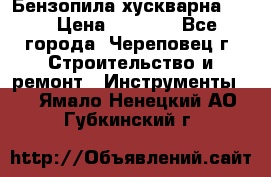 Бензопила хускварна 240 › Цена ­ 8 000 - Все города, Череповец г. Строительство и ремонт » Инструменты   . Ямало-Ненецкий АО,Губкинский г.